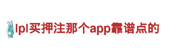 lpl买押注那个app靠谱点的-新技术企业